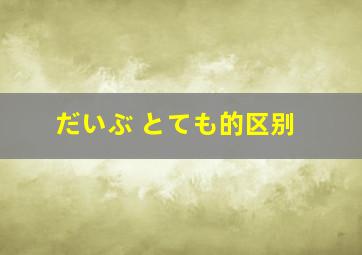 だいぶ とても的区别